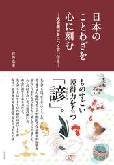 日本のことわざを心に刻む 処世術が身につく言い伝えの通販 岩男 忠幸 紙の本 Honto本の通販ストア