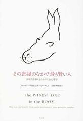 その部屋のなかで最も賢い人 洞察力を鍛えるための社会心理学の通販 トーマス ギロビッチ リー ロス 紙の本 Honto本の通販ストア