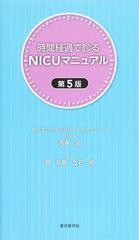 時間経過で診るＮＩＣＵマニュアル 第５版の通販/西巻 滋/関 和男 - 紙