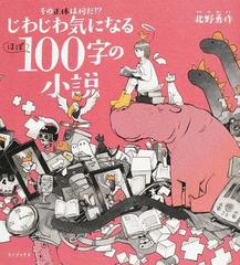 じわじわ気になるほぼ１００字の小説 ２ その正体は何だ の通販 北野 勇作 小説 Honto本の通販ストア