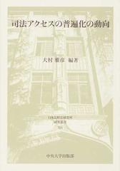 司法アクセスの普遍化の動向の通販/大村 雅彦 - 紙の本：honto本の通販