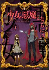 少女 悪魔となるには １ ｍｆコミックス の通販 八丸真幸 Mfコミックス フラッパーシリーズ コミック Honto本の通販ストア