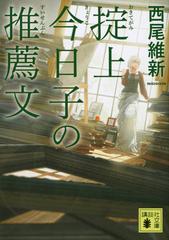 掟上今日子の推薦文の通販/西尾 維新 講談社文庫 - 紙の本：honto本の