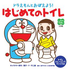 ドラえもんとおぼえよう はじめてのトイレ トイレトレーニングアドバイス付の通販 藤子 F 不二雄 森戸やすみ 紙の本 Honto本の通販ストア