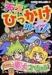 天才ひっかけクイズ 超難問 東大スペシャルの通販 東大ひっかけブラザーズ オーモリ シンジ 紙の本 Honto本の通販ストア