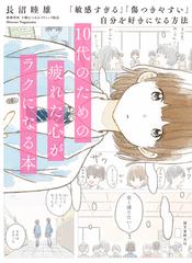 １０代のための疲れた心がラクになる本 「敏感すぎる」「傷つきやすい