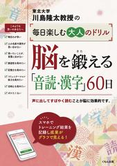 川島隆太教授の毎日楽しむ大人のドリル 脳を鍛える 音読 漢字 ６０日 声に出してすばやく読むことが脳に効果的です の通販 川島隆太 紙の本 Honto本の通販ストア