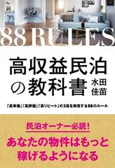 高収益民泊の教科書 「高単価」「高評価」「高リピート」の３高を実現