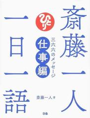 斎藤一人一日一語 三六六のメッセージ仕事編