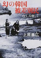 幻の韓国被差別民 白丁 を探しての通販 上原善広 河出文庫 紙の本 Honto本の通販ストア