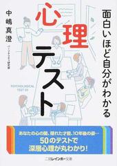 面白いほど自分がわかる心理テストの通販 中嶋真澄 二見レインボー文庫 紙の本 Honto本の通販ストア