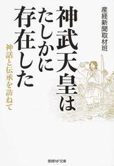 神武天皇はたしかに存在した 神話と伝承を訪ねての通販 産経新聞取材班 紙の本 Honto本の通販ストア