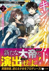 キングメイカー ２ 星を目指した風使いの通販 串木野 たんぼ 柴乃 櫂人 Ga文庫 紙の本 Honto本の通販ストア