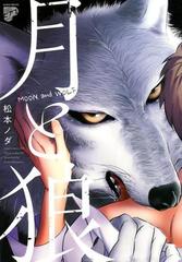 月と狼 ジュネットコミックス の通販 松本ノダ 紙の本 Honto本の通販ストア