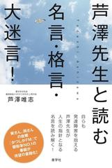 芦澤先生と読む名言 格言 大迷言 の通販 芦澤 唯志 紙の本 Honto本の通販ストア