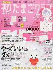 初めてのたまごクラブ 妊娠がわかったら最初に読む本 ２０１９冬号の通販 ベネッセ ムック 紙の本 Honto本の通販ストア