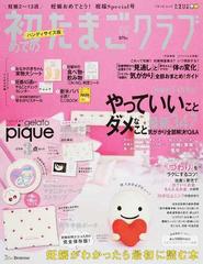 初めてのたまごクラブ 妊娠がわかったら最初に読む本 ハンディサイズ版 ２０１９冬号の通販 ベネッセ ムック 紙の本 Honto本の通販ストア