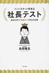 社長テスト インバスケット思考 ３ あなたの資質と能力がわかる本の