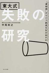 東大式失敗の研究 違和感 からどう創造を生み出すかの通販 中尾 政之 紙の本 Honto本の通販ストア