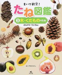 まいて観察 たね図鑑 ３ 木 くだもののたねの通販 おくやま ひさし 紙の本 Honto本の通販ストア