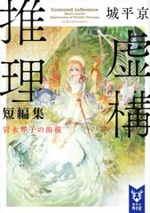 虚構推理短編集 岩永琴子の出現の通販 城平 京 紙の本 Honto本の通販ストア