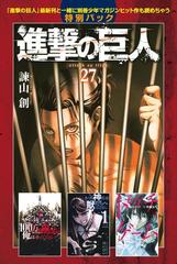 進撃の巨人 ａｔｔａｃｋ ｏｎ ｔｉｔａｎ 27 進撃の巨人 最新刊と一緒に別冊少年マガジンヒット作も読めちゃう特別パック 漫画 の電子書籍 無料 試し読みも Honto電子書籍ストア