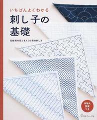 いちばんよくわかる刺し子の基礎 伝統柄の花ふきん３６種の刺し方 決定版 実物大図案つきの通販 紙の本 Honto本の通販ストア