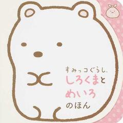すみっコぐらし しろくまとめいろのほんの通販 紙の本 Honto本の通販ストア