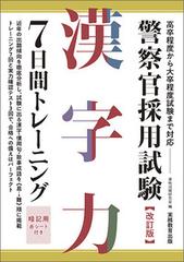 警察官採用試験漢字力７日間トレーニング 高卒程度から大卒程度試験まで対応 改訂版の通販 資格試験研究会 紙の本 Honto本の通販ストア