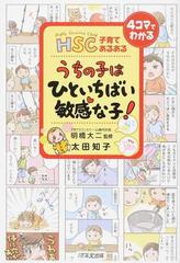 うちの子はひといちばい敏感な子！ ＨＳＣ子育てあるある ４コマで