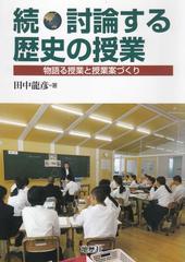 討論する歴史の授業 続 物語る授業と授業案づくりの通販 田中 龍彦 紙の本 Honto本の通販ストア