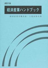 経済産業ハンドブック 経済産業省職員録・主要団体名簿 ２０１９