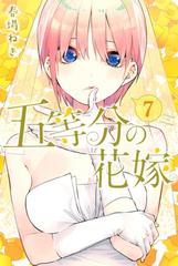 五等分の花嫁（7）（漫画）の電子書籍 - 無料・試し読みも！honto電子