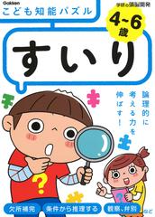 こども知能パズルすいり ４ ６歳 論理的に考える力を伸ばす の通販 入澤宣幸 紙の本 Honto本の通販ストア