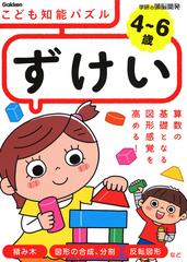 こども知能パズルずけい ４ ６歳 算数の基礎となる図形感覚を高める の通販 入澤宣幸 紙の本 Honto本の通販ストア