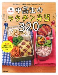 朝１０分 中高生のラクチン弁当３２０ 作りおきしても朝作ってもｏｋのかんたんレシピの通販 食のスタジオ 紙の本 Honto本の通販ストア