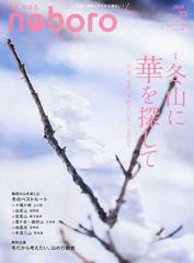 季刊のぼろ 九州 山口版 ｖｏｌ ２３ ２０１９冬 冬山に華を探しての通販 三村 龍一 紙の本 Honto本の通販ストア