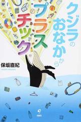 クジラのおなかからプラスチックの通販/保坂 直紀 - 紙の本：honto本の