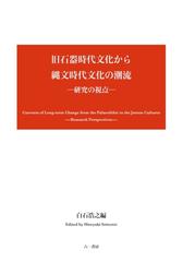 旧石器時代文化から縄文時代文化の潮流 研究の視点