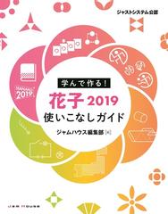 花子２０１９使いこなしガイド 学んで作る ジャストシステム公認の通販 ジャムハウス編集部 中野 久美子 紙の本 Honto本の通販ストア