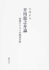 芥川龍之介論 初期テクストの構造分析の通販 早澤 正人 小説 Honto本の通販ストア