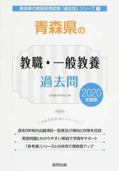 青森県の教職・一般教養過去問 ２０２０年度版の通販/協同教育研究会