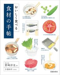 おいしく食べる食材の手帖 簡単な知識とコツで料理上手になる の通販 野崎 洋光 小春 あや 紙の本 Honto本の通販ストア