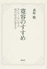 寛容のすすめ モンテーニュに学ぶ 現代社会の歩き方の通販 桑原 聡 紙の本 Honto本の通販ストア 寛容のすすめ モンテーニュに学ぶ 現代社会の歩き方の通販 桑原 聡 紙の本 Honto本の通販ストア