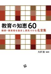 教育の知恵60 教師 教育者を励まし勇気づける名言集の通販 大沢 裕 紙の本 Honto本の通販ストア 教育の知恵60 教師 教育者を励まし勇気づける名言集の通販 大沢 裕 紙の本 Honto本の通販ストア
