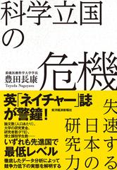 科学立国の危機 失速する日本の研究力