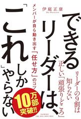 できるリーダーは、「これ」しかやらない メンバーが自ら動き出す「任せ方」のコツ