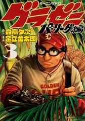 グラゼニ ３ パ リーグ編 モーニングｋｃ の通販 森高 夕次 足立 金太郎 モーニングkc コミック Honto本の通販ストア