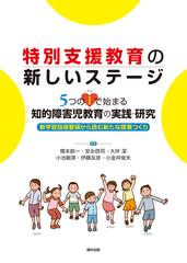 特別支援教育の新しいステージ ５つのｉで始まる知的障害児教育の実践 研究 新学習指導要領から読む新たな授業つくりの通販 橋本 創一 安永 啓司 紙の本 Honto本の通販ストア