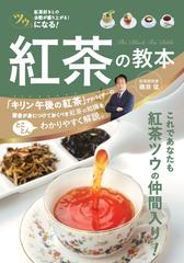 ツウになる 紅茶の教本 紅茶好きとの会話が盛り上がる の通販 磯淵 猛 紙の本 Honto本の通販ストア